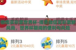 微信买彩票世界杯-探索微信买彩票新风尚，世界杯期间的便利与风险