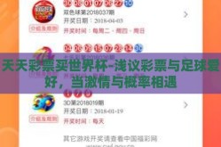 天天彩票买世界杯-浅议彩票与足球爱好，当激情与概率相遇