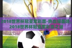 2018世界杯冠亚军彩票-热血绿茵场，2018世界杯冠亚军彩票之谜