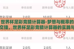 世界杯足彩竞猜计算器-梦想与概率的交锋，世界杯足彩竞猜计算器的实践与趣谈