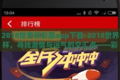 2018世界杯彩票app下载-2018世界杯，寻找激情与运气的交汇点——彩票APP的不能不说