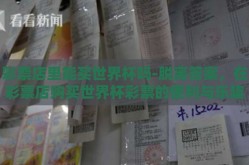 彩票店里能买世界杯吗-脱离答案，在彩票店购买世界杯彩票的便利与乐趣