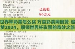 世界杯彩票怎么买 万喜彩票网很赞-追梦2024，解锁世界杯彩票的奇妙之旅——万喜彩票网票选秘籍