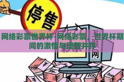 网络彩票世界杯-网络彩票，世界杯期间的激情与理智并存