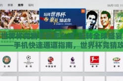 世界杯竞猜手机怎么进-玩转全球盛宴——手机快速通道指南，世界杯竞猜攻略