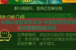 中国彩票世界杯玩法-中国彩票世界杯玩法的创新与挑战