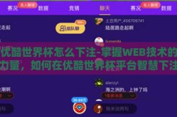 优酷世界杯怎么下注-掌握WEB技术的力量，如何在优酷世界杯平台智慧下注