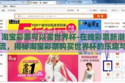 淘宝彩票可以买世界杯-在线彩票新潮流，揭秘淘宝彩票购买世界杯的乐趣与风险