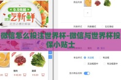 微信怎么投注世界杯-微信与世界杯投保小贴士