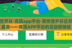 世界杯·竞猜app平台-聚焦世界杯狂欢盛宴——竞猜APP平台的互动新体验与挑战