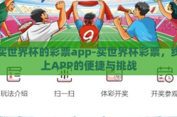 买世界杯的彩票app-买世界杯彩票，线上APP的便捷与挑战