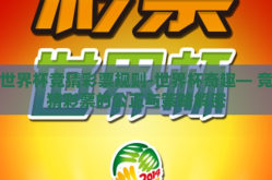 世界杯竞猜彩票规则-世界杯奇趣— 竞猜彩票的公正与策略解密