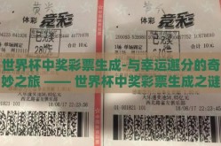 世界杯中奖彩票生成-与幸运邂分的奇妙之旅 —— 世界杯中奖彩票生成之谜