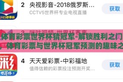 体育彩票世界杯猜冠军-解锁胜利之门，体育彩票与世界杯冠军预测的趣味之旅