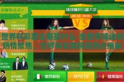 世界杯彩票主要买什么-全世界球迷的热情聚焦，世界杯彩票购买热点揭秘