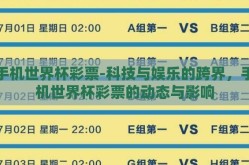 手机世界杯彩票-科技与娱乐的跨界，手机世界杯彩票的动态与影响