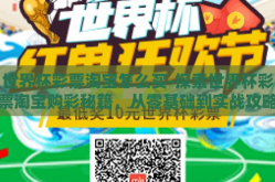 世界杯彩票淘宝怎么买-探索世界杯彩票淘宝购彩秘籍，从零基础到实战攻略