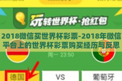 2018微信买世界杯彩票-2018年微信平台上的世界杯彩票购买经历与反思