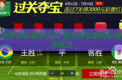 世界杯彩票多少钱-世界杯彩票的价格与魅力