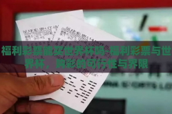福利彩票能买世界杯吗-福利彩票与世界杯，购彩的可行性与界限