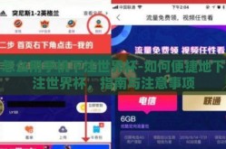 怎么用手机下注世界杯-如何便捷地下注世界杯，指南与注意事项