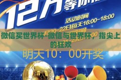微信买世界杯-微信与世界杯，指尖上的狂欢