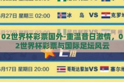 02世界杯彩票国外-重温昔日激情，02世界杯彩票与国际足坛风云