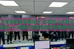 世界杯网易彩票投注-世界杯上的数字乐园——网易彩票投注的精彩瞬间与理性判断