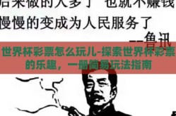 世界杯彩票怎么玩儿-探索世界杯彩票的乐趣，一册简易玩法指南