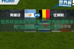 世界杯足球彩票停售了-世界杯激情未冷 足球彩票购彩路已尽