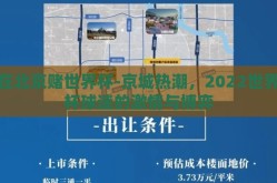 在北京赌世界杯-京城热潮，2022世界杯球迷的激情与博弈