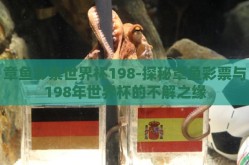 章鱼彩票世界杯198-探秘章鱼彩票与198年世界杯的不解之缘