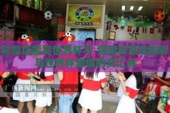 彩票店能买世界杯不-探索彩票店购彩与世界杯激情的交汇点