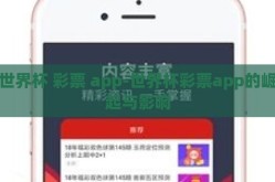 世界杯 彩票 app-世界杯彩票app的崛起与影响