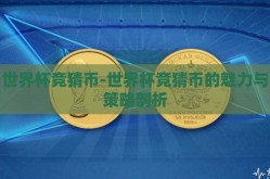 世界杯竞猜币-世界杯竞猜币的魅力与策略剖析