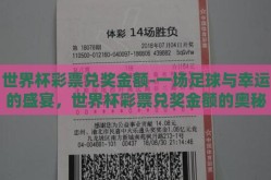 世界杯彩票兑奖金额-一场足球与幸运的盛宴，世界杯彩票兑奖金额的奥秘