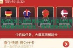 支付宝怎么赌世界杯球-支付宝与世界杯球赛的数字互动，如何智玩竞猜不逾矩