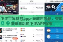 下注世界杯的app-玩转世界杯，智能决策背后的下注APP探索