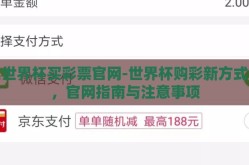 世界杯买彩票官网-世界杯购彩新方式，官网指南与注意事项