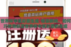 世界杯中奖彩票生成-惊喜瞬间，如何巧妙导航至世界杯中奖彩票的生成