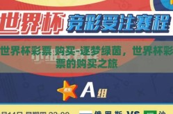 世界杯彩票 购买-逐梦绿茵，世界杯彩票的购买之旅