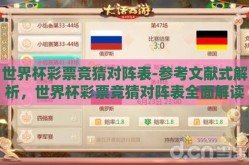 世界杯彩票竞猜对阵表-参考文献式解析，世界杯彩票竞猜对阵表全面解读