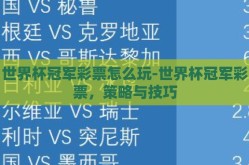 世界杯冠军彩票怎么玩-世界杯冠军彩票，策略与技巧