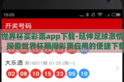 世界杯买彩票app下载-延伸足球激情，探索世界杯期间彩票应用的便捷下载之道