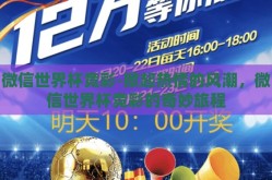 天天中彩票赢球世界杯-从天天中彩票的喜悦中醒悟，理性对待人生和足球