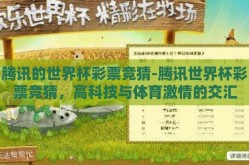 腾讯的世界杯彩票竞猜-腾讯世界杯彩票竞猜，高科技与体育激情的交汇
