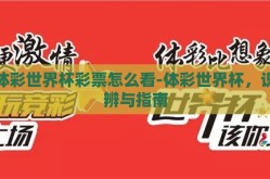 体彩世界杯彩票怎么看-体彩世界杯，识辨与指南