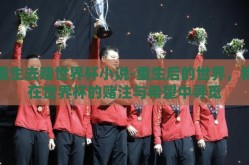 重生去赌世界杯小说-重生后的世界，我在世界杯的赌注与希望中寻觅