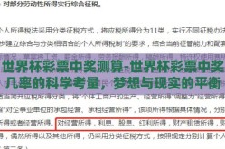 世界杯彩票中奖测算-世界杯彩票中奖几率的科学考量，梦想与现实的平衡