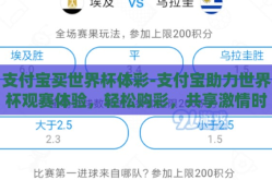 支付宝买世界杯体彩-支付宝助力世界杯观赛体验，轻松购彩，共享激情时刻